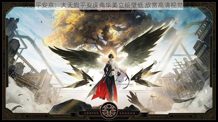 决战平安京:大天狗平安庆典华美立绘壁纸 欣赏高清视觉盛宴