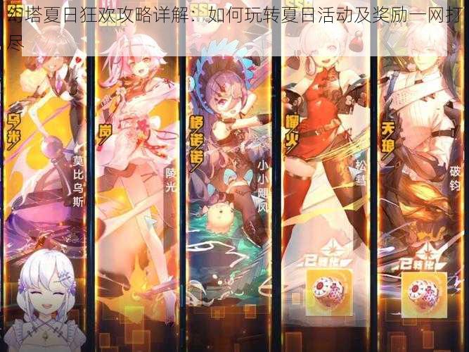 幻塔夏日狂欢攻略详解:如何玩转夏日活动及奖励一网打尽