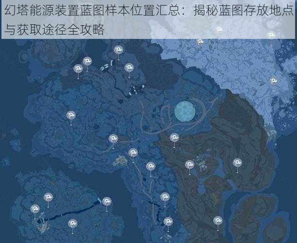 幻塔能源装置蓝图样本位置汇总:揭秘蓝图存放地点与获取途径全攻略