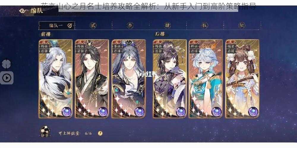 花亦山心之月名士培养攻略全解析:从新手入门到高阶策略指导