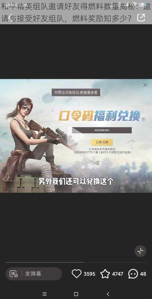 和平精英组队邀请好友得燃料数量揭秘:邀请与接受好友组队,燃料奖励知多少?