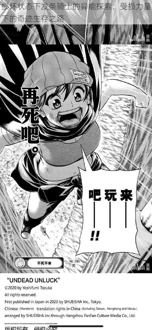 损坏状态下发条骑士的异能探索:受损力量下的奇迹生存之路