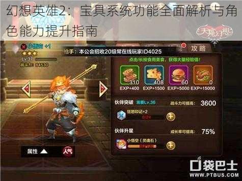 幻想英雄2:宝具系统功能全面解析与角色能力提升指南