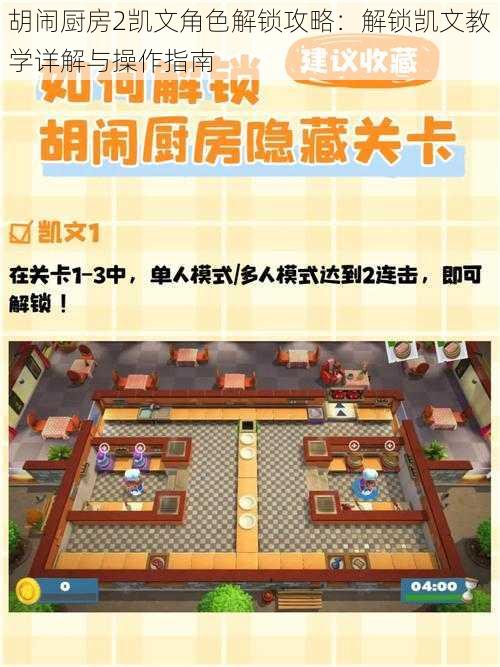 胡闹厨房2凯文角色解锁攻略:解锁凯文教学详解与操作指南