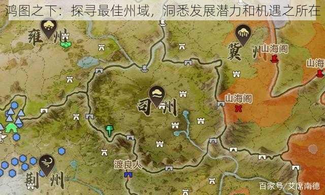 鸿图之下:探寻最佳州域,洞悉发展潜力和机遇之所在