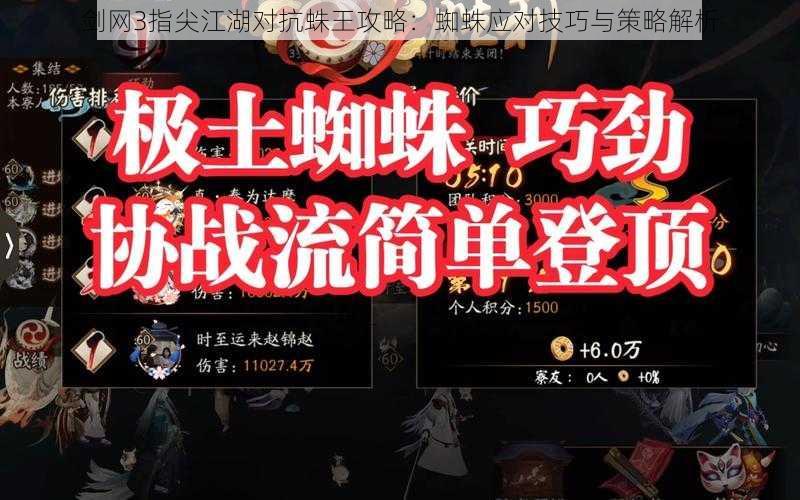 剑网3指尖江湖对抗蛛王攻略:蜘蛛应对技巧与策略解析
