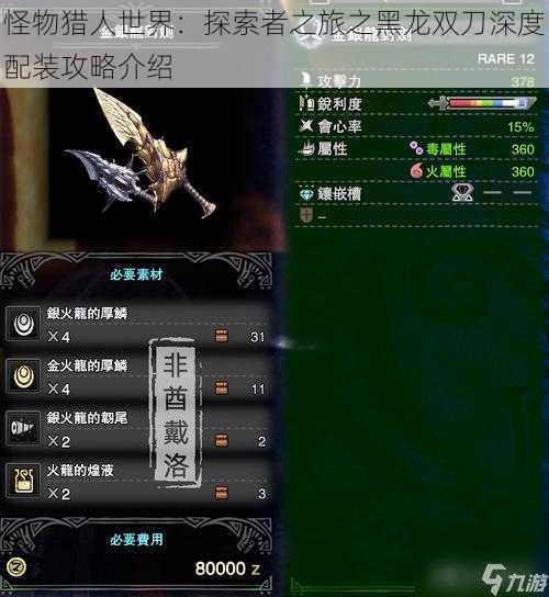 怪物猎人世界:探索者之旅之黑龙双刀深度配装攻略介绍