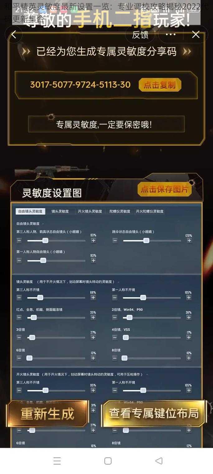 和平精英灵敏度最新设置一览:专业调校攻略揭秘2022代码更新集合