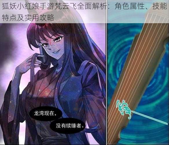 狐妖小红娘手游梵云飞全面解析:角色属性、技能特点及实用攻略