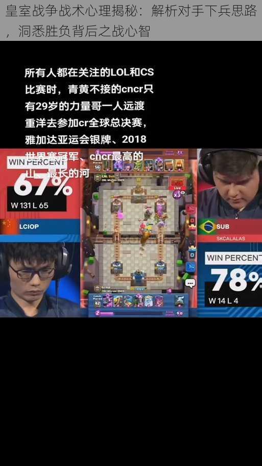 皇室战争战术心理揭秘:解析对手下兵思路,洞悉胜负背后之战心智