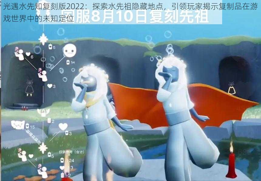 光遇水先知复刻版2022:探索水先祖隐藏地点,引领玩家揭示复制品在游戏世界中的未知定位