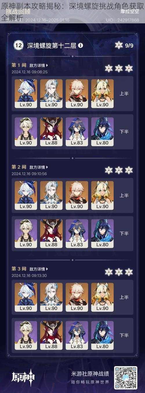 原神副本攻略揭秘:深境螺旋挑战角色获取全解析