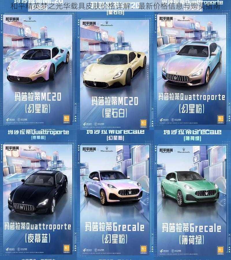 和平精英梦之光华载具皮肤价格详解:最新价格信息与购买指南