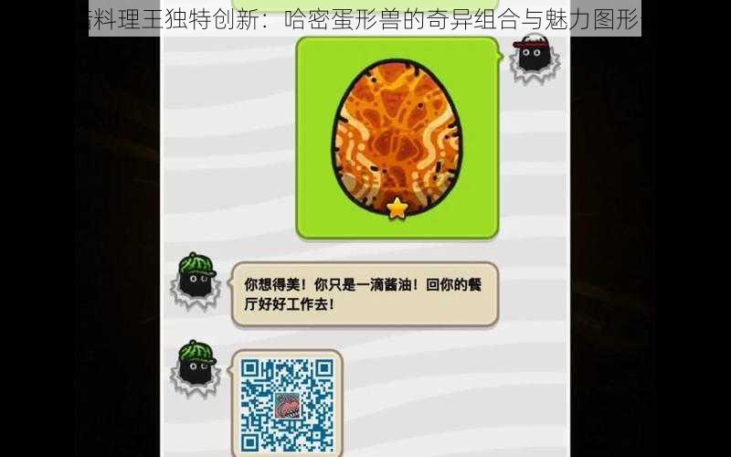 黑暗料理王独特创新:哈密蛋形兽的奇异组合与魅力图形分享