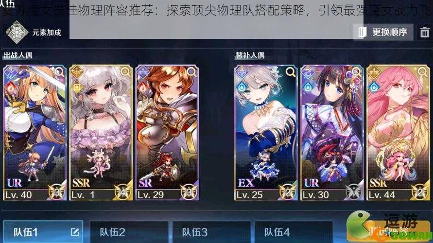 复苏魔女最佳物理阵容推荐:探索顶尖物理队搭配策略,引领最强魔女战力飞跃
