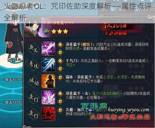 火影忍者OL:咒印佐助深度解析——属性点评全解析