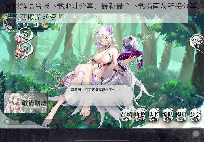 光隙解语台服下载地址分享:最新最全下载指南及链接分享,轻松获取游戏资源
