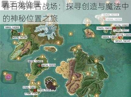 春日海岸古战场:探寻创造与魔法中的神秘位置之旅