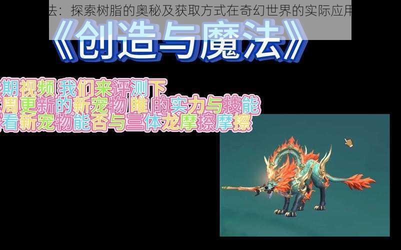 创造魔法:探索树脂的奥秘及获取方式在奇幻世界的实际应用价值探究