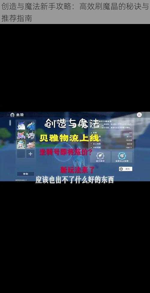 创造与魔法新手攻略:高效刷魔晶的秘诀与推荐指南
