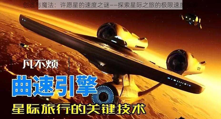 创造与魔法:许愿星的速度之谜——探索星际之旅的极限速度探索