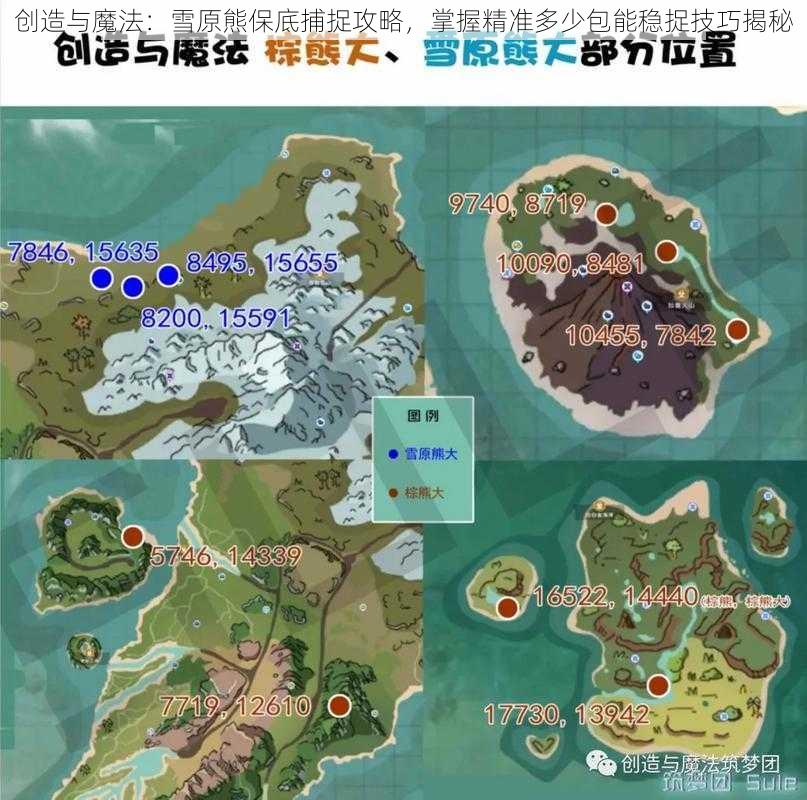 创造与魔法:雪原熊保底捕捉攻略,掌握精准多少包能稳捉技巧揭秘