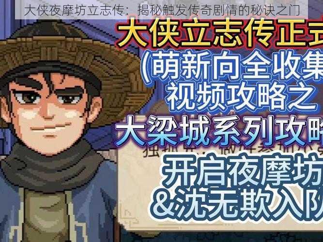 大侠夜摩坊立志传:揭秘触发传奇剧情的秘诀之门