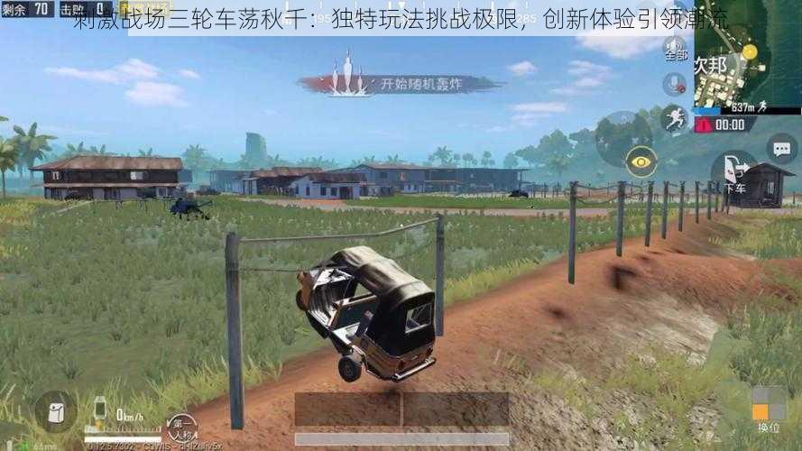 刺激战场三轮车荡秋千:独特玩法挑战极限,创新体验引领潮流