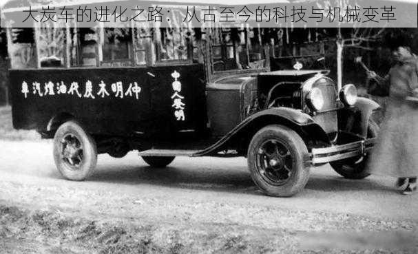 大炭车的进化之路:从古至今的科技与机械变革