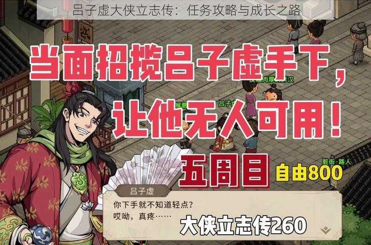 吕子虚大侠立志传:任务攻略与成长之路