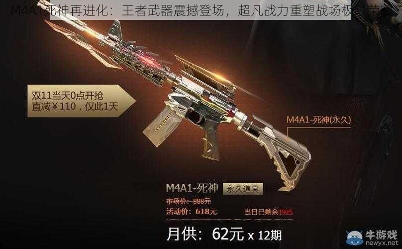 M4A1死神再进化:王者武器震撼登场,超凡战力重塑战场极限荣耀