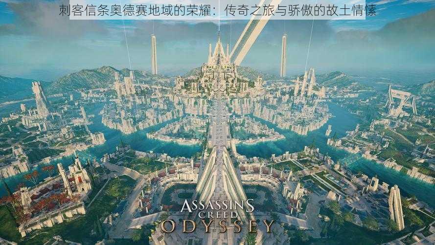 刺客信条奥德赛地域的荣耀:传奇之旅与骄傲的故土情愫