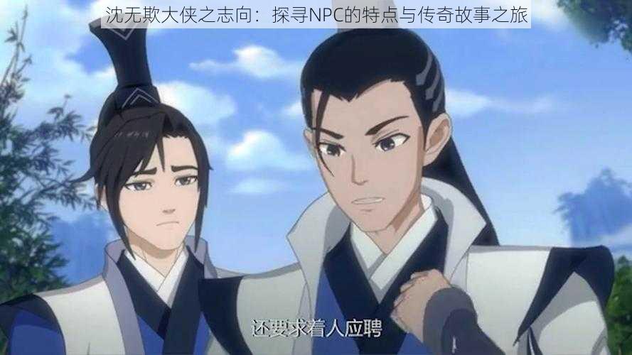 沈无欺大侠之志向:探寻NPC的特点与传奇故事之旅