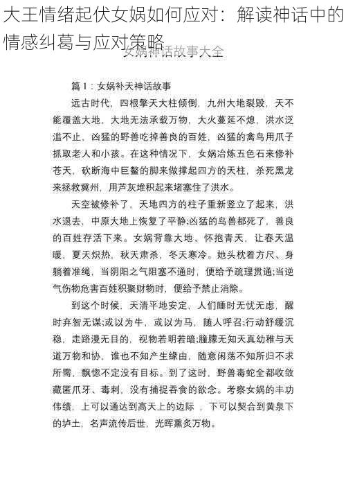 大王情绪起伏女娲如何应对:解读神话中的情感纠葛与应对策略