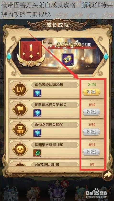 磁带怪兽刀头舐血成就攻略:解锁独特荣耀的攻略宝典揭秘