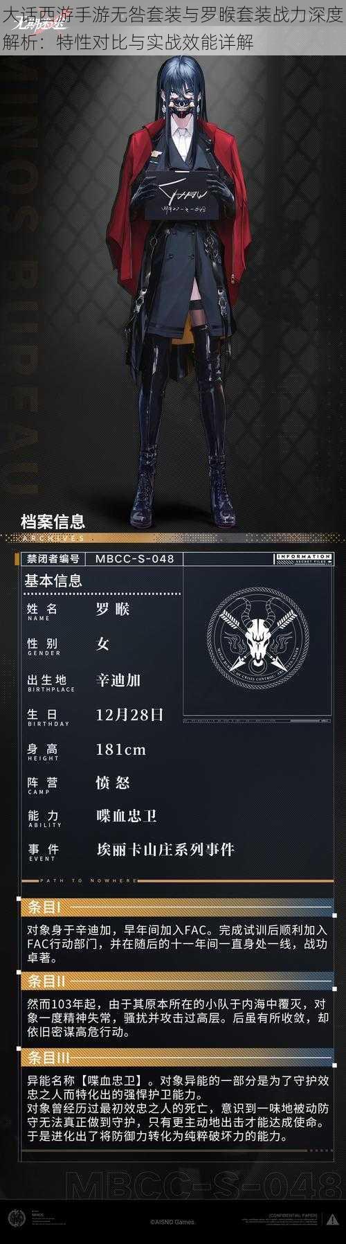 大话西游手游无咎套装与罗睺套装战力深度解析:特性对比与实战效能详解
