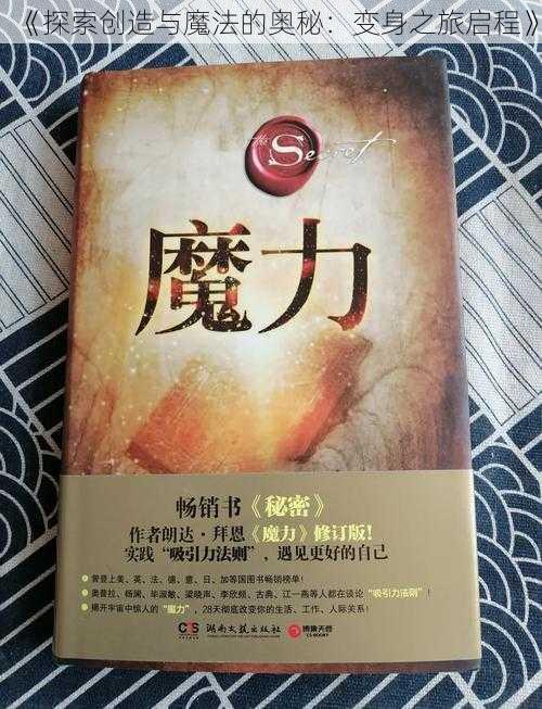 《探索创造与魔法的奥秘:变身之旅启程》