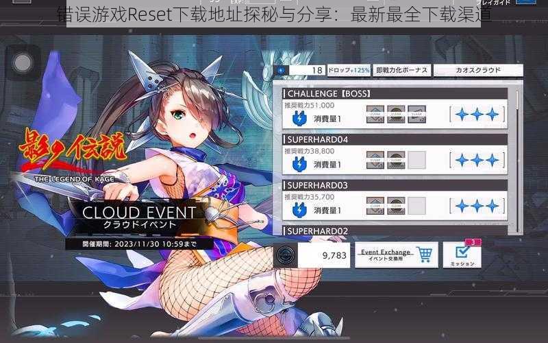 错误游戏Reset下载地址探秘与分享:最新最全下载渠道