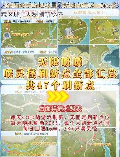 大话西游手游地煞星刷新地点详解:探索隐藏区域,揭秘刷新秘密