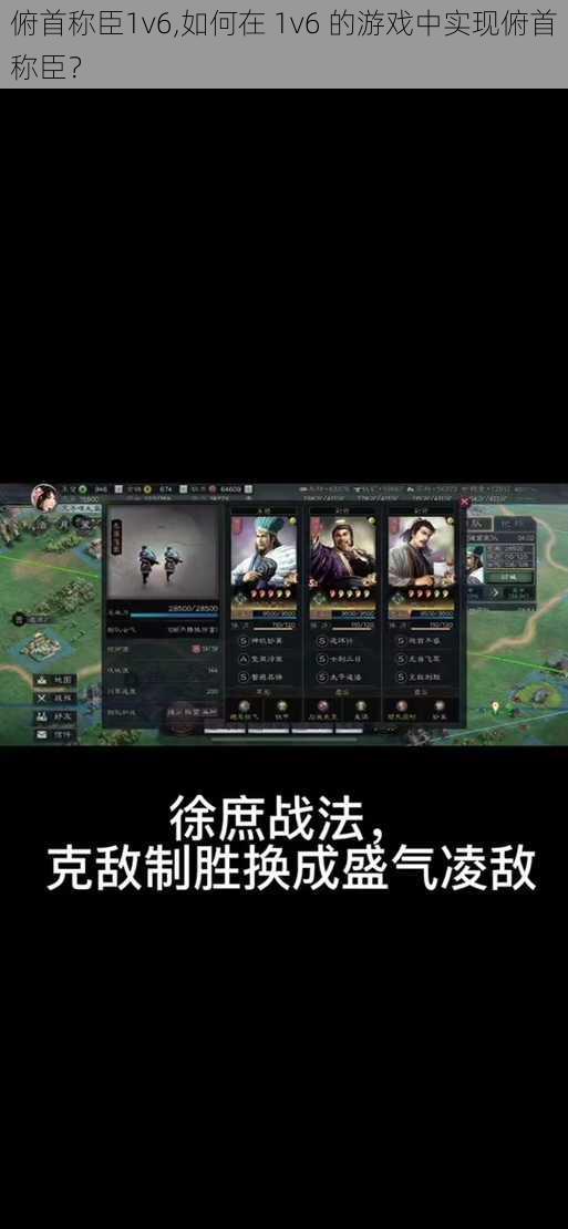 俯首称臣1v6,如何在 1v6 的游戏中实现俯首称臣?