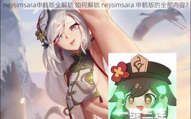 nejisimsara申鹤版全解锁 如何解锁 nejisimsara 申鹤版的全部内容?