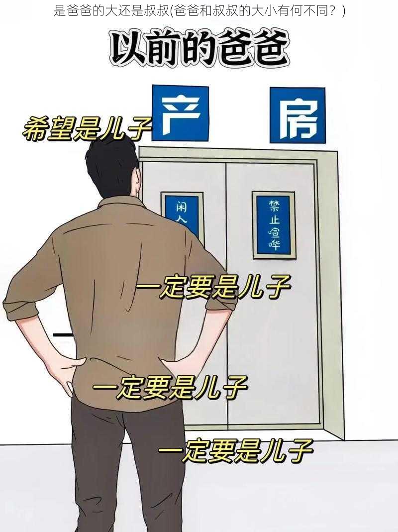 是爸爸的大还是叔叔(爸爸和叔叔的大小有何不同?)