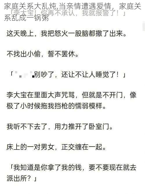家庭关系大乱炖,当亲情遭遇爱情,家庭关系乱成一锅粥