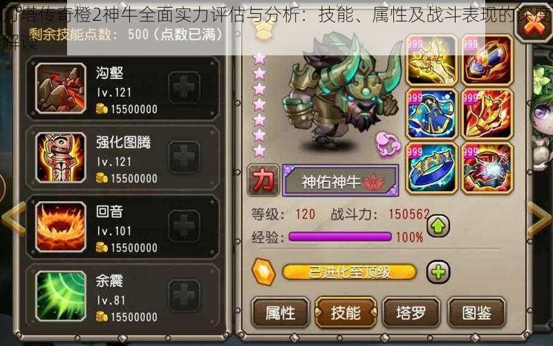刀塔传奇橙2神牛全面实力评估与分析:技能、属性及战斗表现的深度解读