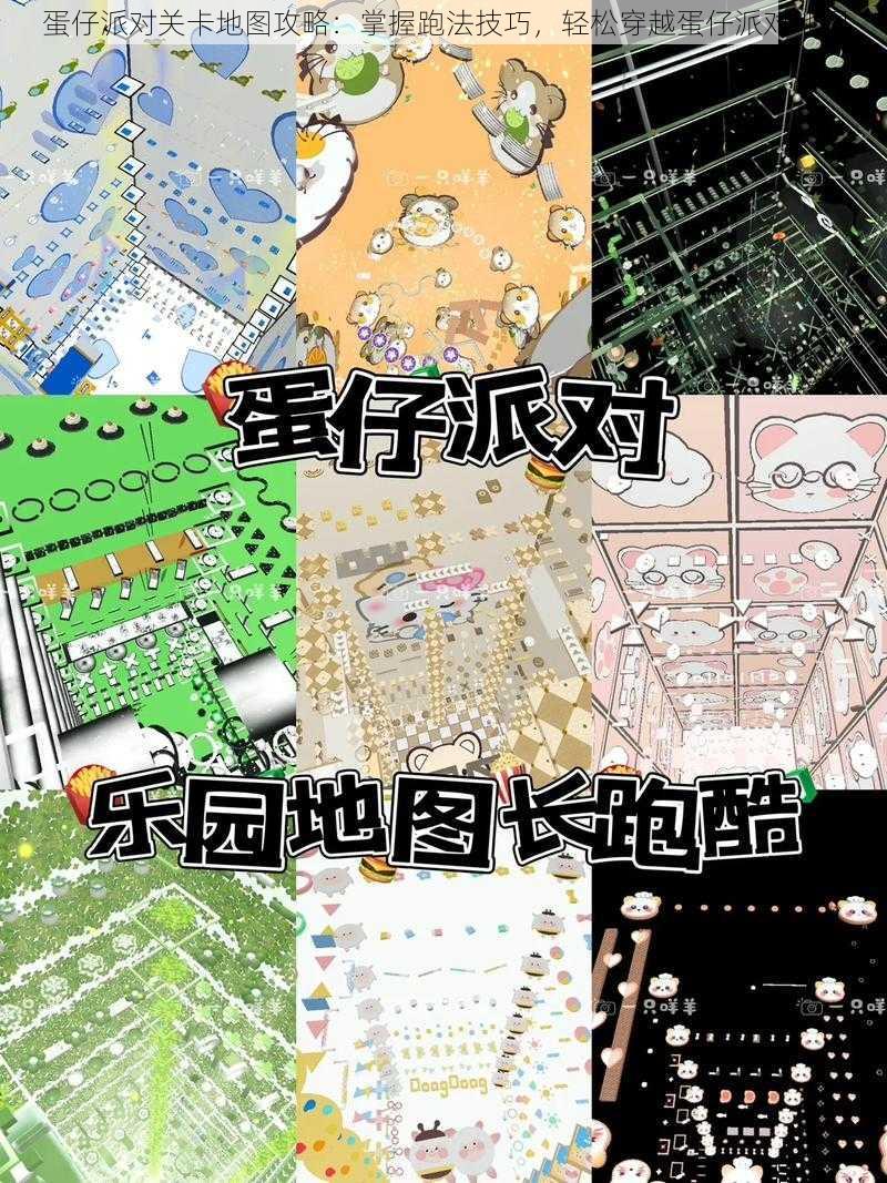 蛋仔派对关卡地图攻略:掌握跑法技巧,轻松穿越蛋仔派对地图