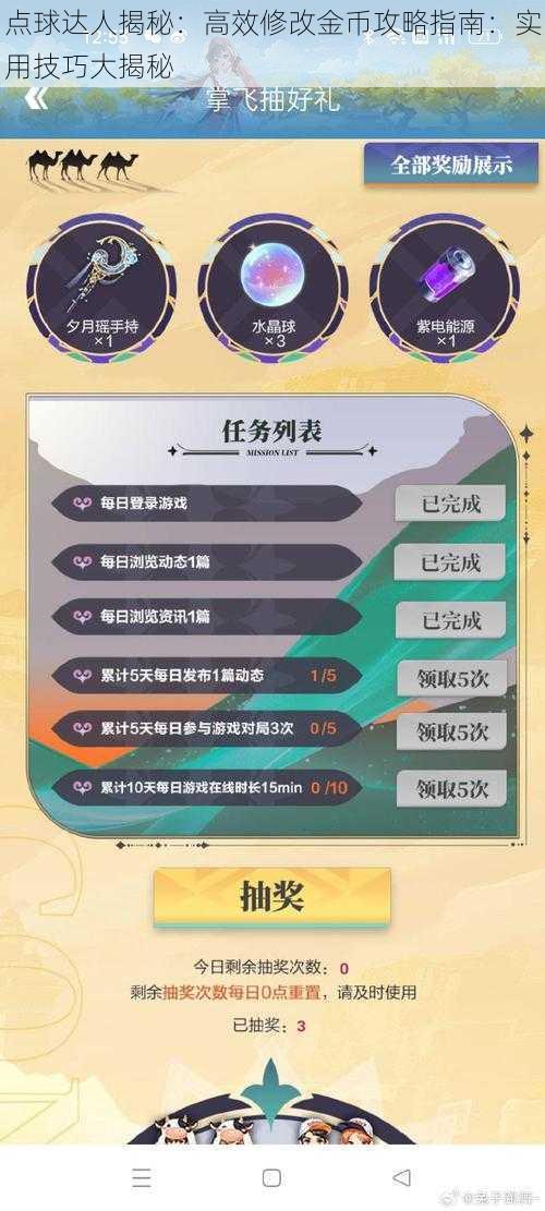 点球达人揭秘:高效修改金币攻略指南:实用技巧大揭秘