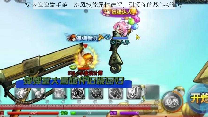 探索弹弹堂手游:旋风技能属性详解,引领你的战斗新篇章