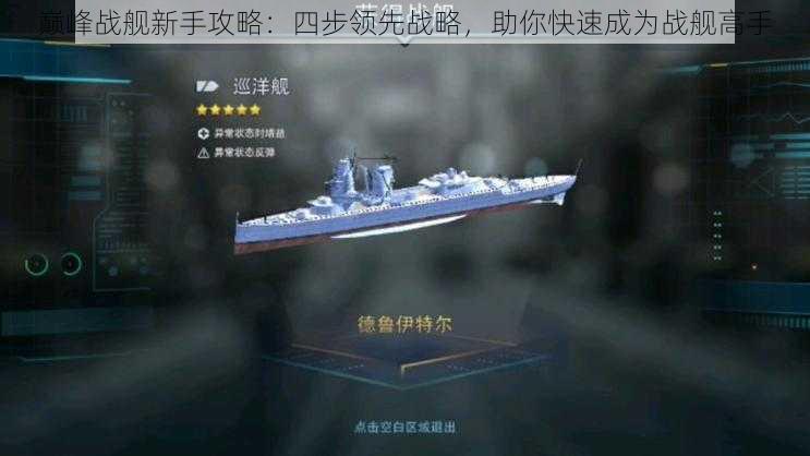 巅峰战舰新手攻略:四步领先战略,助你快速成为战舰高手