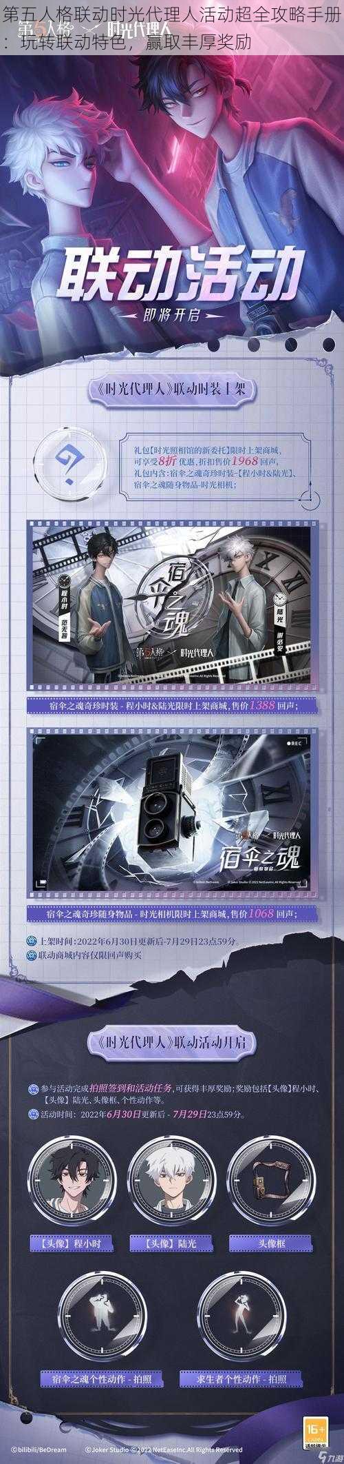 第五人格联动时光代理人活动超全攻略手册:玩转联动特色,赢取丰厚奖励