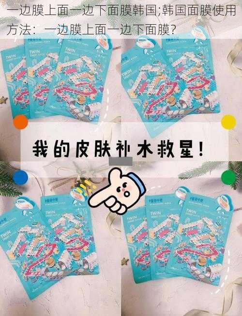 一边膜上面一边下面膜韩国;韩国面膜使用方法:一边膜上面一边下面膜?